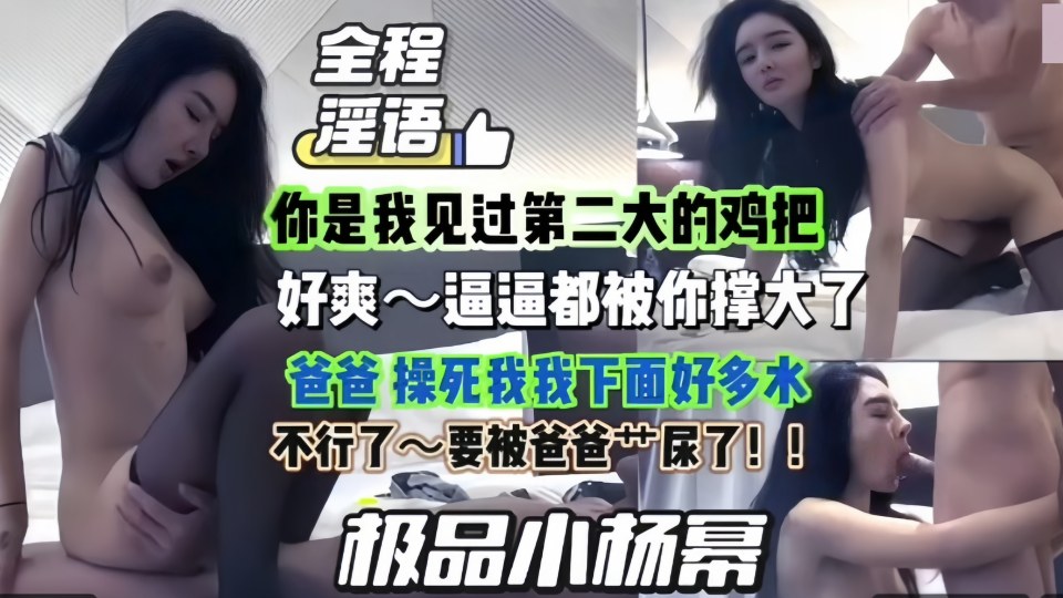 极品小杨幂 你是我见过第二大的鸡巴，好爽~逼逼都被你撑大了